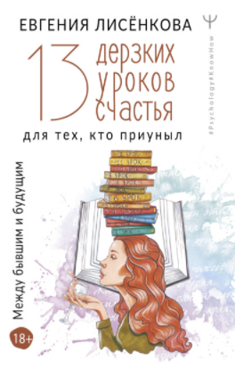 [Евгения Лисёнкова] 13 дерзких уроков счастья для _0.png